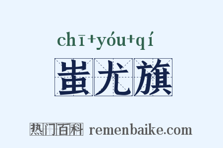 蚩尤旗是什么意思的图片